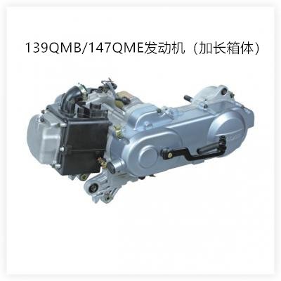 139QMB/147QME發動機（加長箱體）